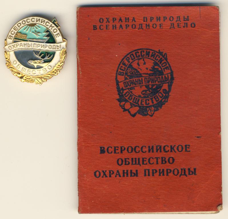 Всероссийское общество природы. Всероссийское общество охраны природы СССР. Всероссийское общество охраны природы (ВООП). Всероссийское общество охраны природы ВООП СССР. Всероссийское общество охраны природы (ВООП история.