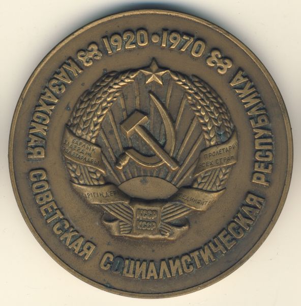 Медаль. 50 лет Казахской ССР. D-65мм 1970ЛМД - аверс  фото аверс
