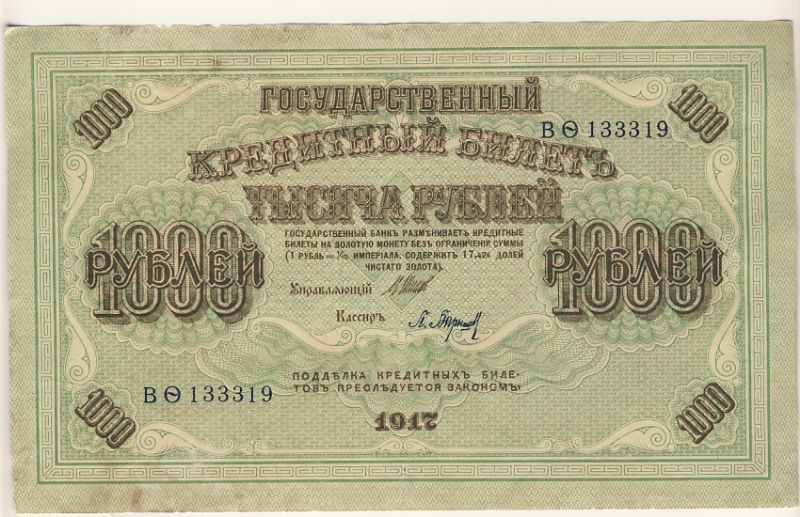 1000 рублей 1917 года фото