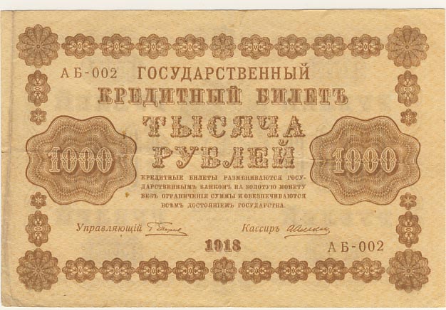 1000 рублей 1918 - аверс