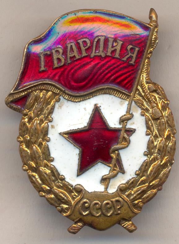 Знак гвардия ссср фото