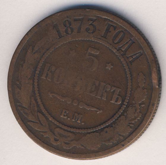 Старые 5 копеек. Медный пятак 1873 года. Старинные монеты 1873 года. Медная монета 5 копеек 1873 ем. Реверс ф-102 монета 5 копеек.
