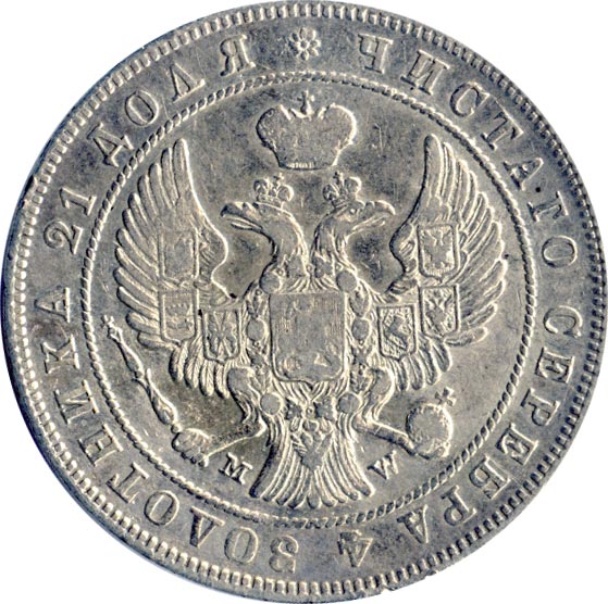 Рубль 1846 - аверс