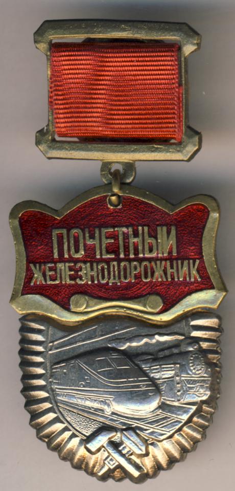 Почетный железнодорожник. Знак Почетный Железнодорожник. Знак Почетный Железнодорожник 2002. Медаль почетному железнодорожнику. Значок почетному железнодорожнику.