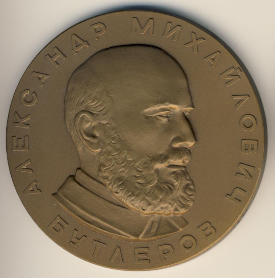 Медаль. Александр Михайлович Бутлеров 100 лет (1861-1961). D-60мм.