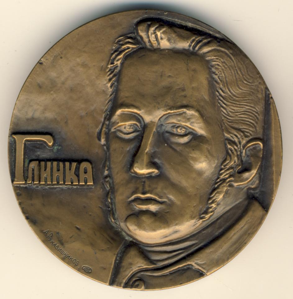Медаль. Глинка (1804-1857). D-60мм ЛМД - аверс  фото аверс