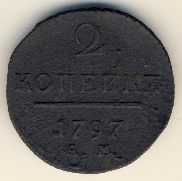 2 копейки 1797