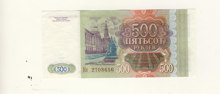 500 Рублей 1993 Года Цена Бумажный Стоимость