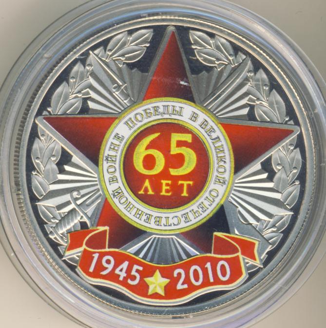 65 лет победы 50 1