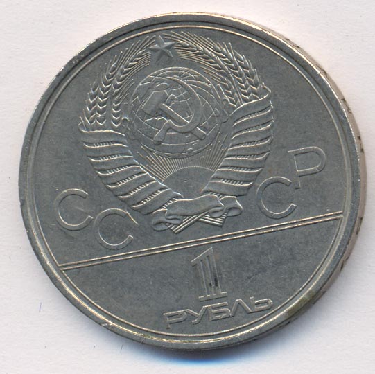1 рубль 1980 - реверс