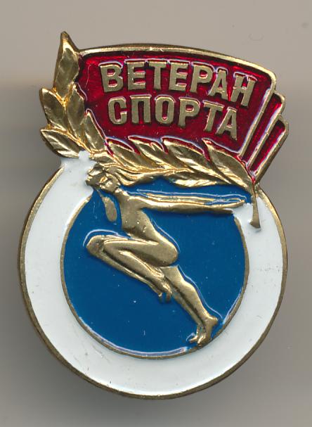 Ветеран спорта картинки поздравления. Ветеран спорта. Ветераны спорта России. Ветераны спорта эмблема. Значок ветеран спорта России.