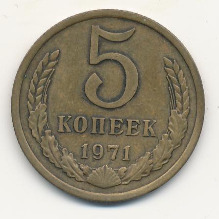 Купить 5 Копеек 1971