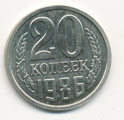 20 Копеек 1986 Года Цена