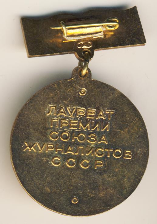 Лауреат первой премии. Знак знак 