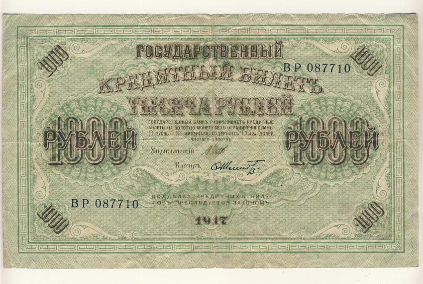 1000 рублей 1917 года фото