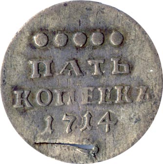 5 копеек (петров-30р, очень редкие). 1714.
