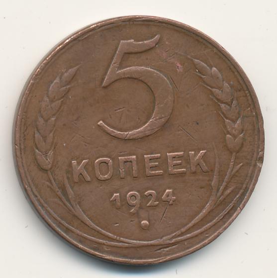 5 Копеек 1924 Года Фото