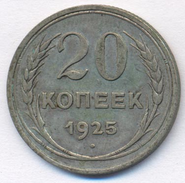 20 копеек 1925 - реверс