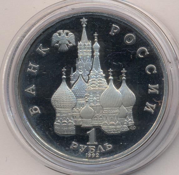 1 рубль 1992 - реверс