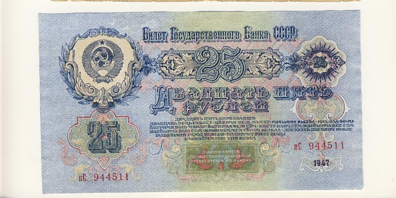 25 рублей 1947 - реверс