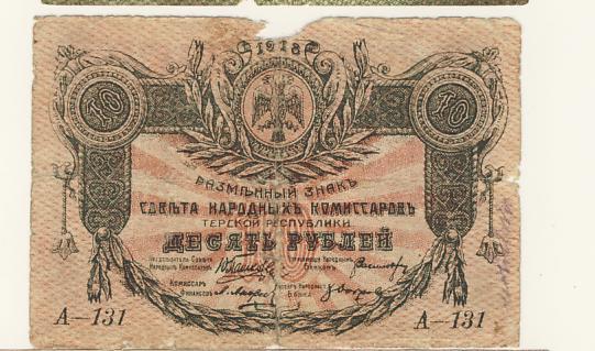 10 рублей 1918 - аверс