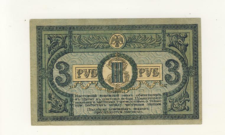 3 рубля 1918 - реверс