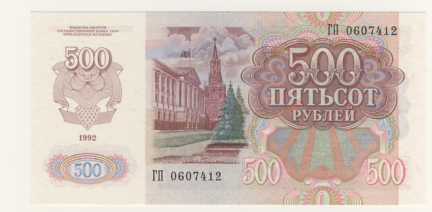 Первая 500 рублей. 500 Рублей. 500 Рублей СССР. 500 Рублей 1992. 500 Рублей 1992 года.