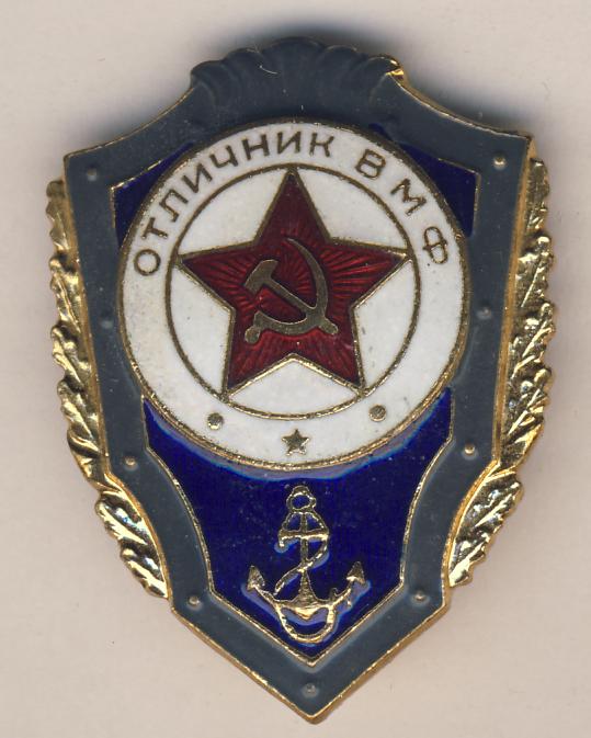 Отличник вмф. Знак "отличник ВМФ России". Знак отличник ВМФ винт. Нагрудный значок отличник ВМФ.