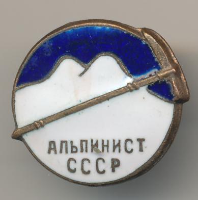 Альпинист 70 СССР