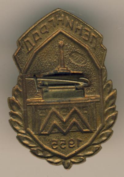 Знак . Ленинград. Метро 1955г.