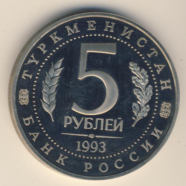 5 рублей 80 года. 5 Рублей 1993. Пять рублей 1993. 5 Рублей Мерв. Пять рублей 1997 год ЛМД.