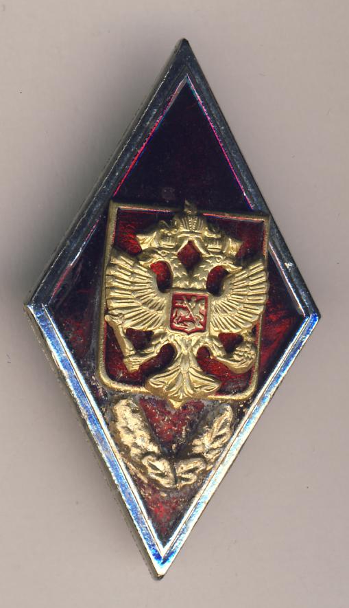 Знак об окончании ВУЗа.