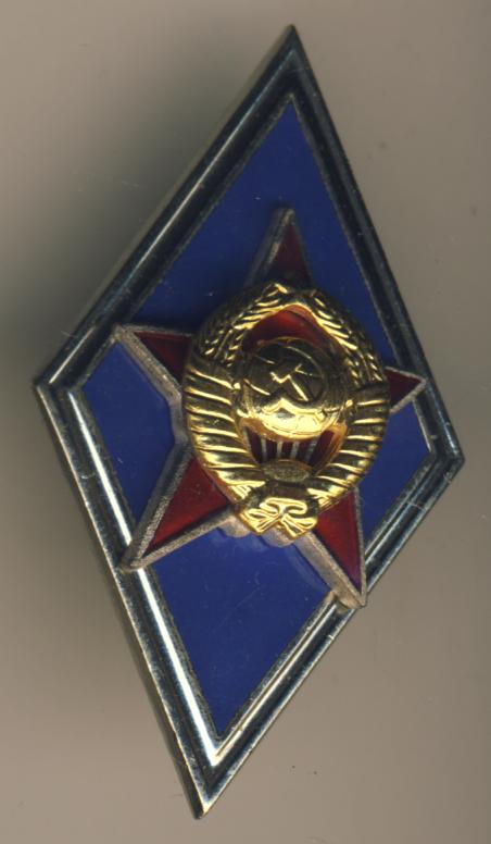 Знак об окончании высшего военного училища. ММД