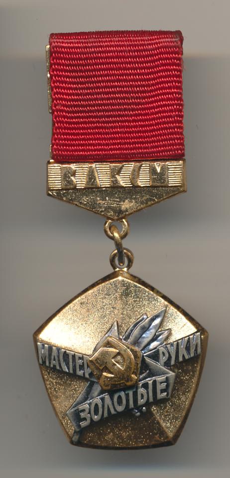 Знак ВЛКСМ. Мастер Золотые руки. ММД