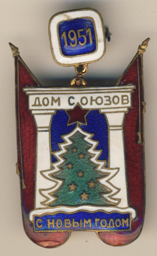 Знак 1951. Значок дом союзов с новым годом. Значки СССР новый год. Значок с новым годом тяжелый. Советские тяжёлые значки новый год.