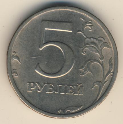 5 рублей. 2003