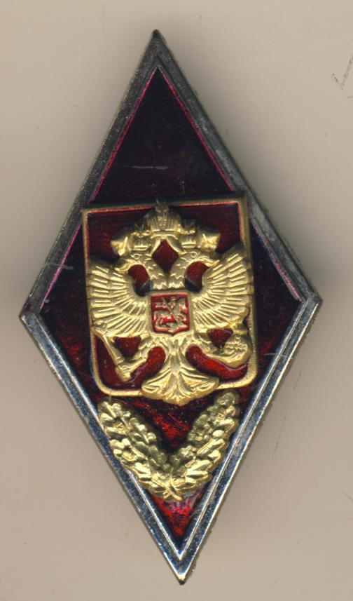 Знак об окончании военного ВУЗа.