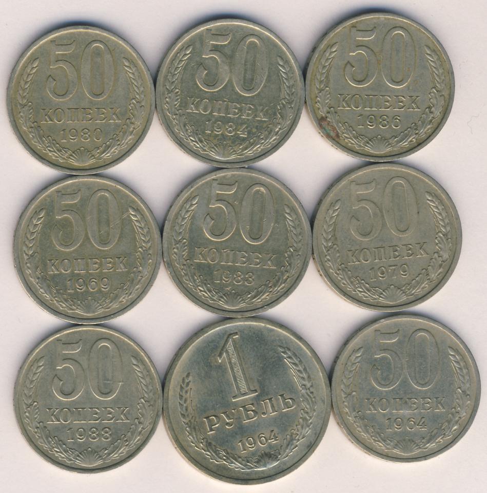 Лот монет СССР: 1 руб, 50 коп (9шт). 1964-1988
