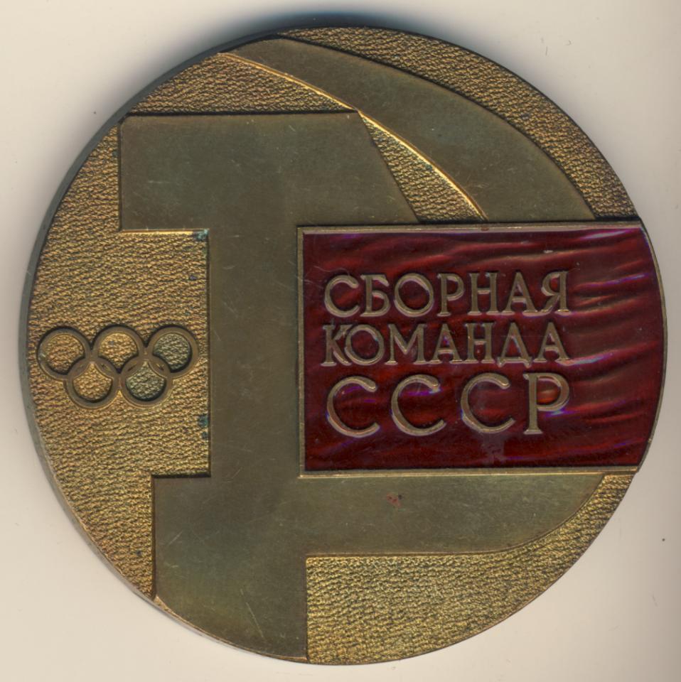 Медаль. Сборная команды СССР. Игры XX Олимпиады. Мюнхен 1972. D-60мм.