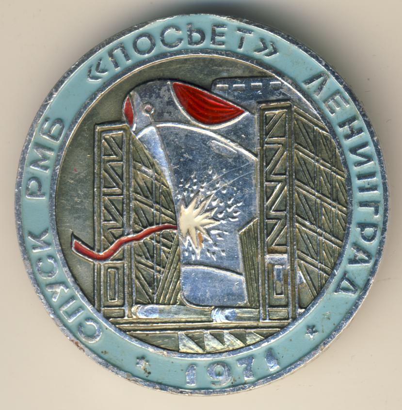 Знак. Спуск РМБ "Посьет" Ленинград 1971г.