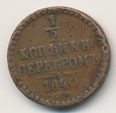 1 Копейка 1840 Купить