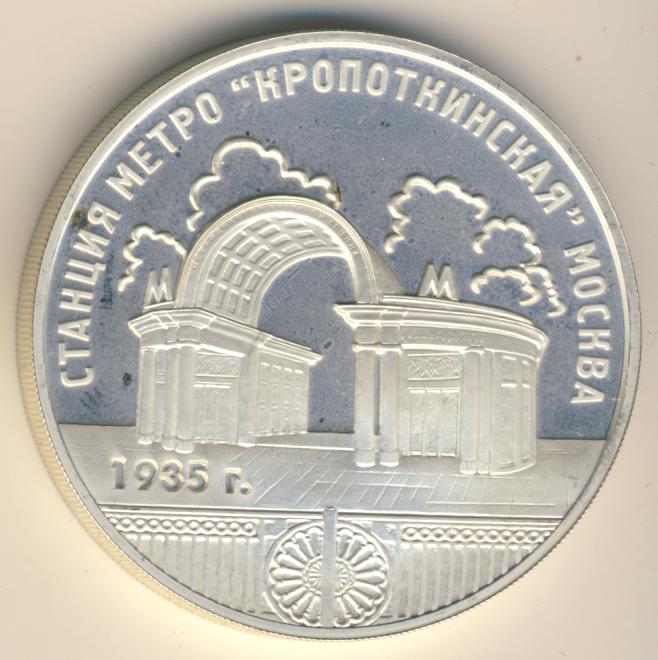 3 рубля 2005. Монета метро Кропоткинская. Медаль ММД Московский метрополитен 1935 -1995. Московский метрополитен 60 лет ММД.
