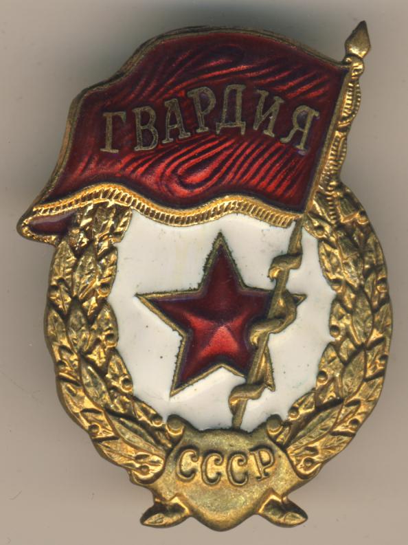 Знак гвардии фото