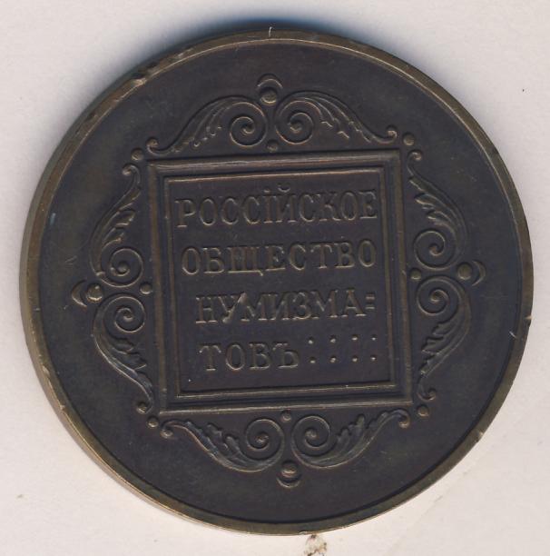 общество нумизматов