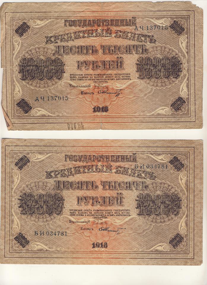 10000 ен. 10000 Рублей 1918 года. Государственный кредитный билет 10000 рублей 1918 года. 10000 Рублей 1917 года. Купюра 10000 1918.
