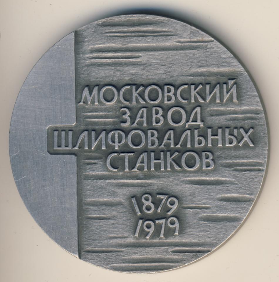 Завод заточных станков. Московский завод шлифовальных станков. Завод самоточка. Завод шлифовальных станков Москва.