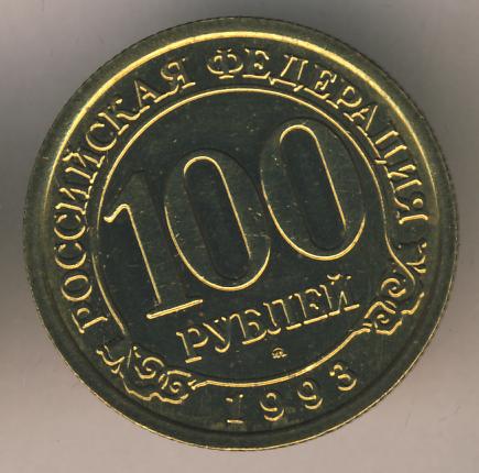 Монета 100 Рублей 1993 Года Стоимость Сейчас