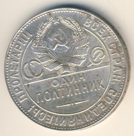 Один Полтинник 1924 Года Цена