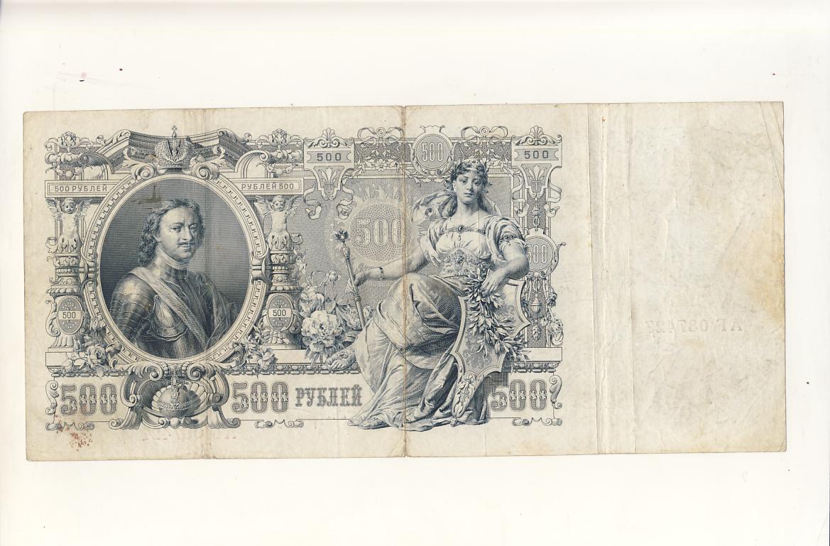 Руб б. 500 Рублей 1912 реверс. 500 Рублей 1912 Аверс. 500 Рублей 1912 шипов. Банкноты Российской империи 500 рублей 1912bl.