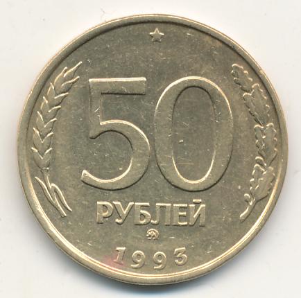 Монета 50 Рублей Фото